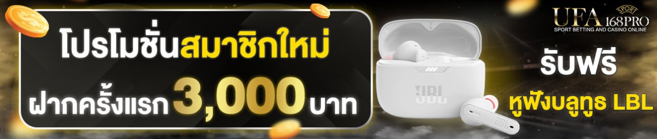 [ใหม่] ฝากครั้งแรก 3000 บาท รับฟรี หูฟัง Marshall